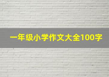 一年级小学作文大全100字