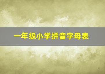 一年级小学拼音字母表