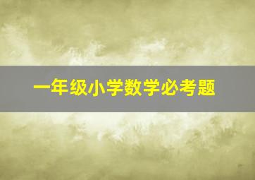 一年级小学数学必考题