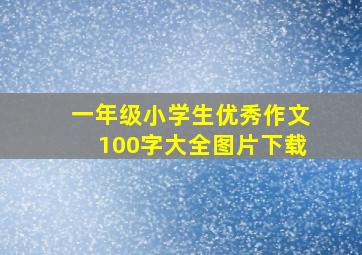 一年级小学生优秀作文100字大全图片下载