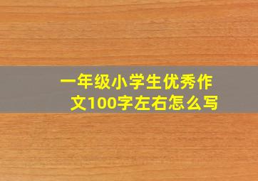 一年级小学生优秀作文100字左右怎么写