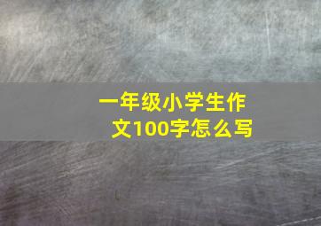 一年级小学生作文100字怎么写