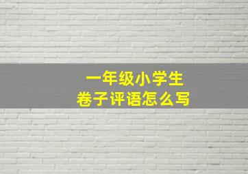 一年级小学生卷子评语怎么写