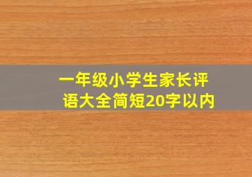 一年级小学生家长评语大全简短20字以内