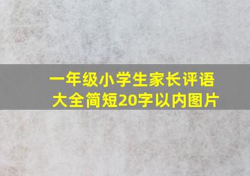 一年级小学生家长评语大全简短20字以内图片