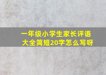 一年级小学生家长评语大全简短20字怎么写呀