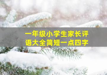 一年级小学生家长评语大全简短一点四字