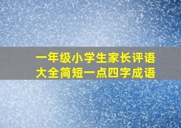 一年级小学生家长评语大全简短一点四字成语