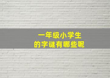 一年级小学生的字谜有哪些呢