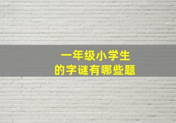 一年级小学生的字谜有哪些题