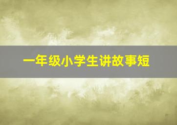 一年级小学生讲故事短