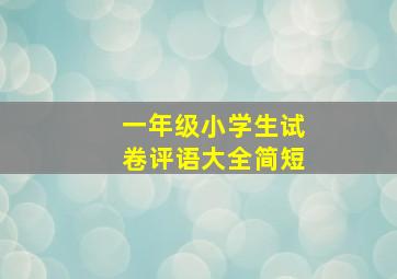 一年级小学生试卷评语大全简短