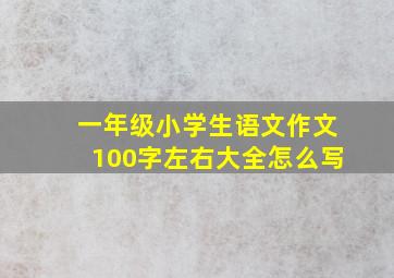 一年级小学生语文作文100字左右大全怎么写