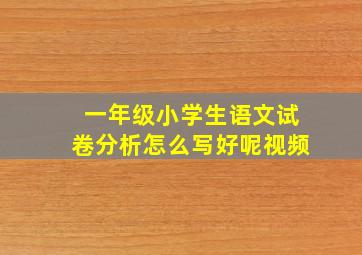 一年级小学生语文试卷分析怎么写好呢视频