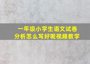 一年级小学生语文试卷分析怎么写好呢视频教学