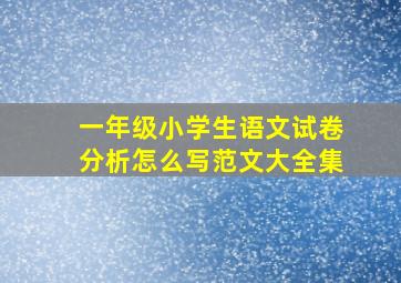 一年级小学生语文试卷分析怎么写范文大全集