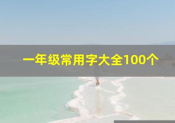 一年级常用字大全100个