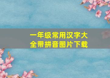 一年级常用汉字大全带拼音图片下载