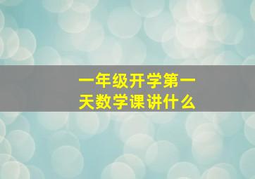 一年级开学第一天数学课讲什么