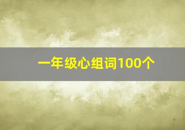 一年级心组词100个