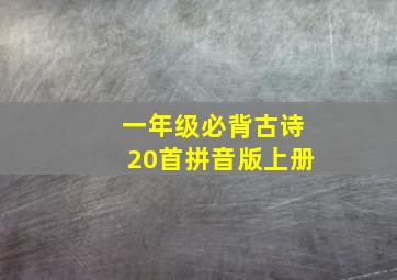 一年级必背古诗20首拼音版上册