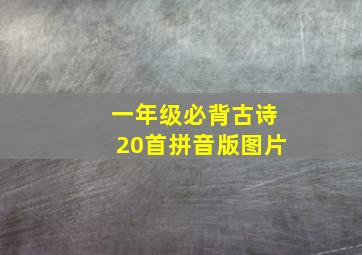 一年级必背古诗20首拼音版图片