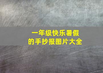 一年级快乐暑假的手抄报图片大全