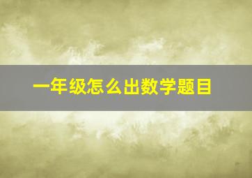 一年级怎么出数学题目