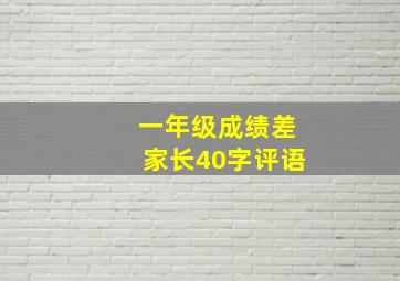 一年级成绩差家长40字评语