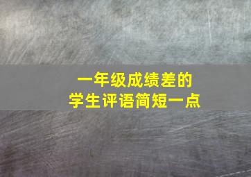 一年级成绩差的学生评语简短一点