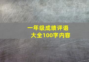 一年级成绩评语大全100字内容