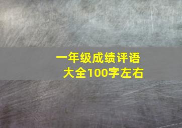 一年级成绩评语大全100字左右