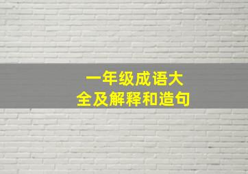 一年级成语大全及解释和造句