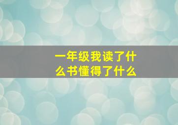 一年级我读了什么书懂得了什么