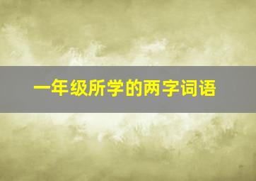 一年级所学的两字词语