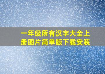 一年级所有汉字大全上册图片简单版下载安装