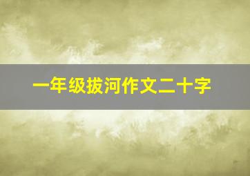 一年级拔河作文二十字