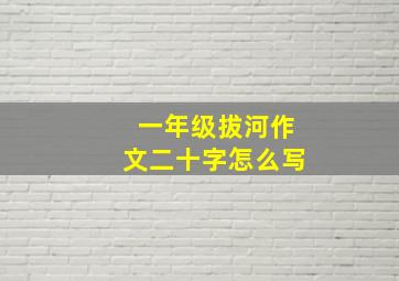 一年级拔河作文二十字怎么写