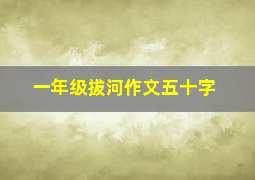 一年级拔河作文五十字