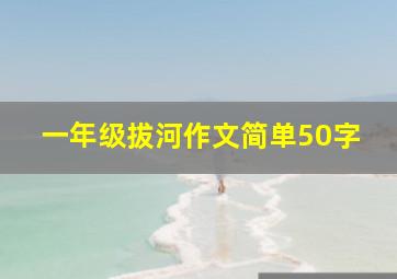 一年级拔河作文简单50字