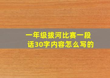 一年级拔河比赛一段话30字内容怎么写的