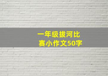 一年级拔河比赛小作文50字