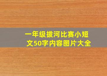 一年级拔河比赛小短文50字内容图片大全