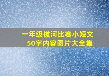 一年级拔河比赛小短文50字内容图片大全集