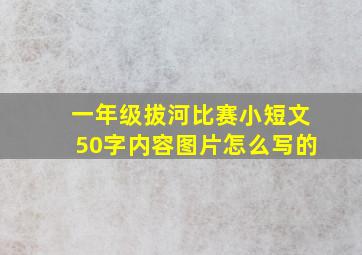 一年级拔河比赛小短文50字内容图片怎么写的