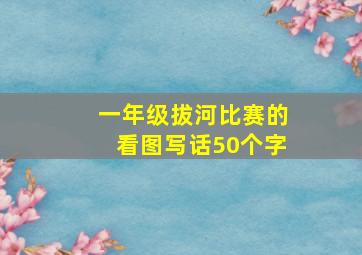 一年级拔河比赛的看图写话50个字