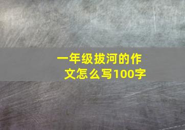 一年级拔河的作文怎么写100字