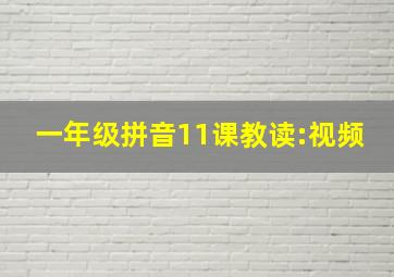 一年级拼音11课教读:视频