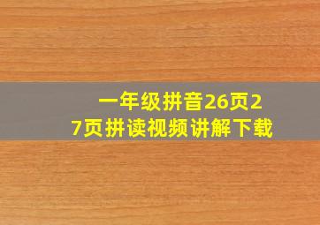 一年级拼音26页27页拼读视频讲解下载