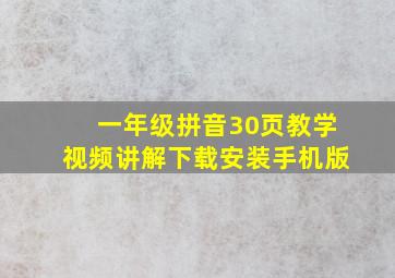 一年级拼音30页教学视频讲解下载安装手机版